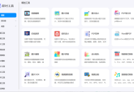 200+ 工具，这个网站堪称最强