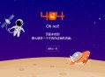 创意太空宇航员404错误页面模板：基于CSS3和SVG的飞碟动画，附HTML代码和下载