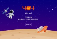 创意太空宇航员404错误页面模板：基于CSS3和SVG的飞碟动画，附HTML代码和下载