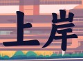 本科阶段有科研项目经历，但是没成果，考研复试要提吗？
