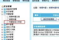 帝国网站管理系统(EmpireCMS)帝国cms管理专题字段介绍