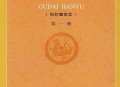 想自学历史，比如《汉书》《后汉书》，但是看不懂，有没有前辈能不能推荐几本学习古文的书？
