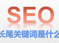 网站优化行业如何选择长尾关键词：提升搜索引擎排名与流量的策略