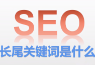 网站优化行业如何选择长尾关键词：提升搜索引擎排名与流量的策略