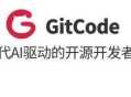 CSDN 发布的开源代码托管平台 GitCode 如何？