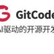 CSDN 发布的开源代码托管平台 GitCode 如何？