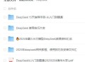 DeepSeek这几天比较火，有谁能详细介绍一下，让我们学习？