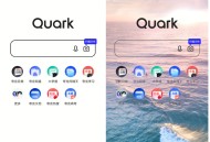 夸克浏览器受欢迎的原因是什么？