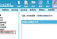 帝国网站管理系统(EmpireCMS)帝国cms防采集系统教程