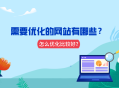 什么样的网站需要seo优化？怎么优化比较好？ 