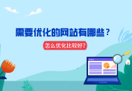 什么样的网站需要seo优化？怎么优化比较好？ 