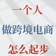 跨境电商好做么？