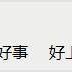 输入法推荐？