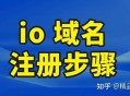 最近看到一些备案的io域名，io域名怎么才能备案？