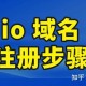 最近看到一些备案的io域名，io域名怎么才能备案？