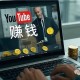 bilibili和YouTube的长视频和短视频收益差别大吗?