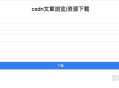 怎么看待CSDN把网上已有的免费资料收录为己有然后需积分下载？