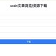 怎么看待CSDN把网上已有的免费资料收录为己有然后需积分下载？