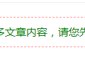 WordPress隐藏文章部分内容：需注册登录后可见的方法