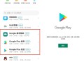 为什么很多国产安卓机不能用Google Play?
