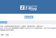 zblog提示“非法访问”是什么原因？zblog提示非法访问的解决办法