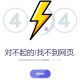 2024最新黄色闪电404错误页面代码：CSS + HTML打造炫酷404效果