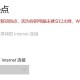 win10系统不联网如何开移动热点?