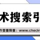 如何正确高效地使用学术搜索引擎？