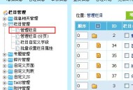 帝国网站管理系统(EmpireCMS)帝国cms管理栏目教程