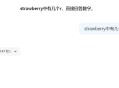 为什么AI大模型容易误认为strawberry里有2个r？