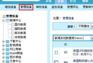 帝国网站管理系统(EmpireCMS)帝国cms管理信息教程