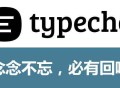 typecho主题怎么安装，typecho主题安装教程