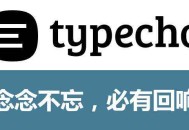 typecho主题怎么安装，typecho主题安装教程
