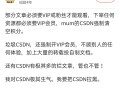 CSDN上写的博文为什么自动设置成了会员才能查看？