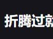 目前有什么好用的笔记软件？