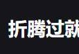 目前有什么好用的笔记软件？