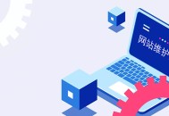 网站维护的作用：提升性能、确保安全和优化用户体验