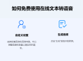 推荐两个免费实用网站：文字转语音、文字识别全搞定