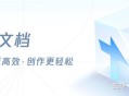 如何评价腾讯新推出的腾讯文档？