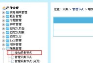 帝国网站管理系统(EmpireCMS)帝国cms增加采集节点教程