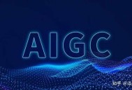 AI 生成内容如此便利，你如何看待 AIGC 对知乎社区的影响？