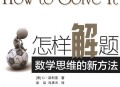 如何从零基础开始自学数学？