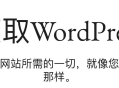 WordPress建设的网站为什么不推荐国内机房？