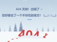 HTML、JavaScript和CSS3打造简单下雪404页面：附代码和效果