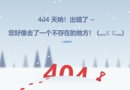 HTML、JavaScript和CSS3打造简单下雪404页面：附代码和效果