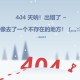 HTML、JavaScript和CSS3打造简单下雪404页面：附代码和效果