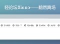 最新版Xiuno官方插件合集