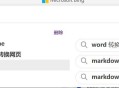 Markdown 格式如何转换成 Word？