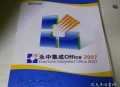 为什么永中office也是国产且体验比wps好很多，用的人却不多呢？
