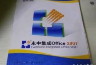 为什么永中office也是国产且体验比wps好很多，用的人却不多呢？